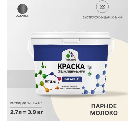 Краска MALARE "Professional" фасадная, парное молоко, 2,7 л. 2021673019005