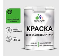 Краска MALARE для камня, кирпича, УФ-стойкая быстросохнущая, матовая, освежающий зеленый, 3,9 кг ККАМОСЗМ0390