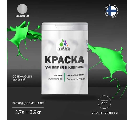 Краска MALARE для камня, кирпича, освежающий зеленый, 3,5 кг 2014567556007