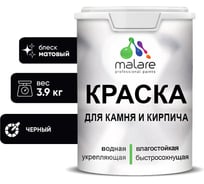 Краска MALARE для камня, кирпича, УФ-стойкая быстросохнущая, матовая, черный,3,9 кг 2014081192002