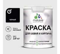 Краска для камня, кирпича MALARE, УФ-стойкая быстросохнущая, матовая, черный, 3,9 кг 2014081192002