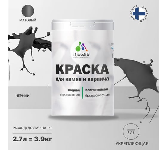 Краска MALARE для камня, кирпича, черный, 3,5 кг 2014081192002