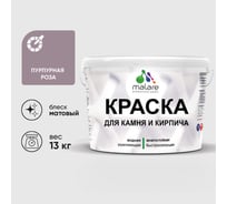 Краска MALARE для камня, кирпича, УФ-стойкая быстросохнущая, матовая, пурпурная роза, 13 кг ККАМПУРМ1300