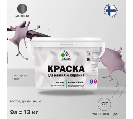Краска MALARE для камня, кирпича, пурпурная роза, 11,5 кг 2014567516001