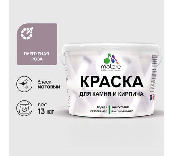 Краска MALARE для камня, кирпича, УФ-стойкая быстросохнущая, матовая, пурпурная роза, 13 кг 2014567516001