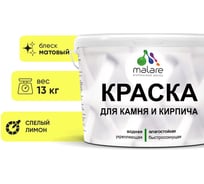 Краска MALARE для камня, кирпича, УФ-стойкая быстросохнущая, матовая, спелый лимон, 13 кг 2014567954001