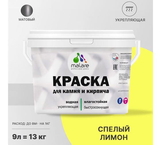 Краска MALARE для камня, кирпича, спелый лимон, 11,5 кг 2014567954001