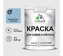 Краска MALARE для камня, кирпича, УФ-стойкая быстросохнущая, матовая, акварельно-голубой, 3,9 кг ККАМАКГМ0390