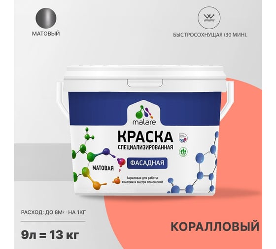 Краска MALARE "Professional" фасадная, коралловый , 9 л. 2021674797001