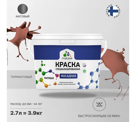 Краска MALARE "Professional" фасадная, терракотовый, 2,7 л. 2021489357001