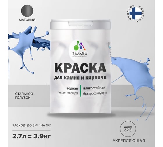 Краска MALARE для камня, кирпича, стальной голубой, 3,5 кг 2014081640008