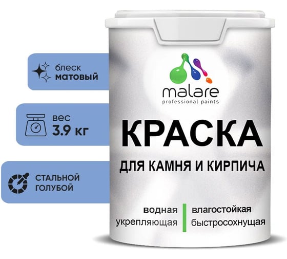 Краска MALARE для камня, кирпича, УФ-стойкая быстросохнущая, матовая, стальной голубой,3,9 кг 2014081640008 1