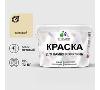 Краска MALARE для камня, кирпича, УФ-стойкая быстросохнущая, матовая, бежевый, 13 кг 2014567868001