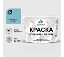 Краска MALARE для камня, кирпича, УФ-стойкая быстросохнущая, матовая, морская волна, 13 кг ККАММОВМ1300