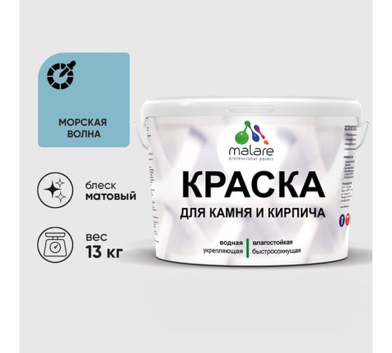 Краска MALARE для камня, кирпича, УФ-стойкая быстросохнущая, матовая, морская волна, 13 кг 2014567641000