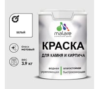 Краска MALARE для камня, кирпича, УФ-стойкая быстросохнущая, матовая, белый, 3,9 кг ККАМБЕЛМ0390