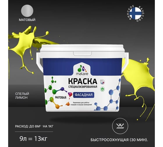 Краска MALARE "Professional" фасадная, спелый лимон, 9 л. 2021702155001