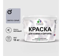 Краска MALARE для камня, кирпича, УФ-стойкая быстросохнущая, матовая, светло-серый, 13 кг 2014470091008