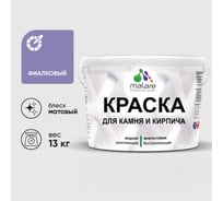 Краска MALARE для камня, кирпича, УФ-стойкая быстросохнущая, матовая, фиалковый, 13 кг ККАМФИАМ1300