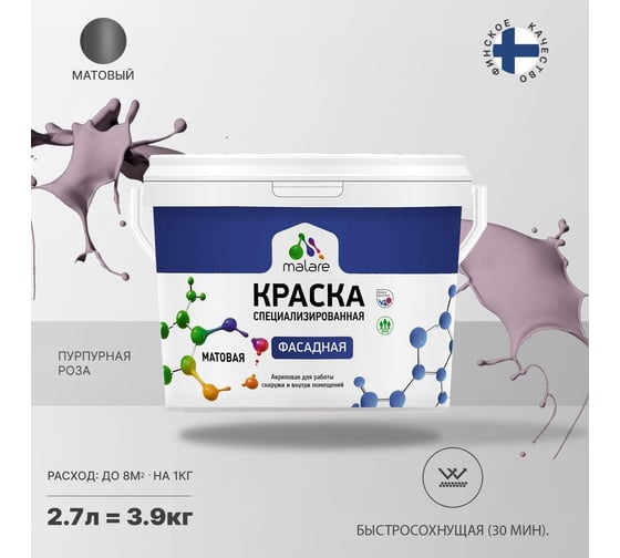 Краска MALARE "Professional" фасадная, пурпурная роза, 2,7 л. 2021578604009