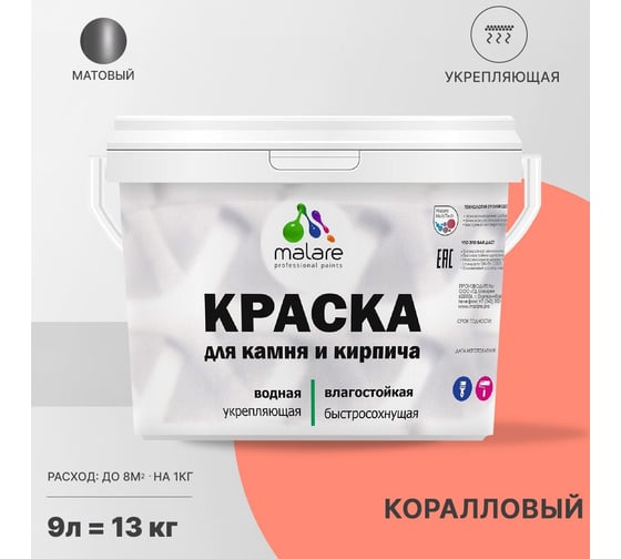 Краска MALARE для камня, кирпича, коралловый, 11,5 кг 2014567745005