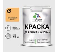 Краска MALARE для камня, кирпича, УФ-стойкая быстросохнущая, матовая, оранжевый закат, 3,9 кг ККАМОРЗМ0390
