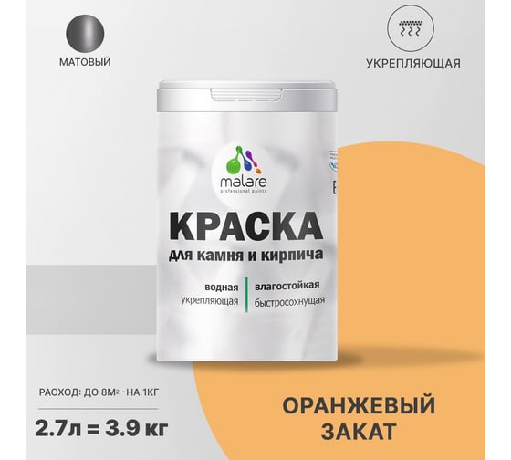 Краска MALARE для камня, кирпича, оранжевый закат, 3,5 кг 2014567575008