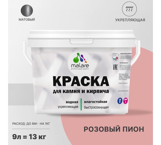Краска MALARE для камня, кирпича, розовый пион, 11,5 кг 2014470405003