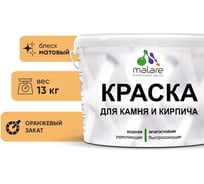 Краска MALARE для камня, кирпича, УФ-стойкая быстросохнущая, матовая, оранжевый закат, 13 кг 2014567594009