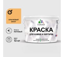Краска MALARE для камня, кирпича, УФ-стойкая быстросохнущая, матовая, оранжевый закат, 13 кг ККАМОРЗМ1300