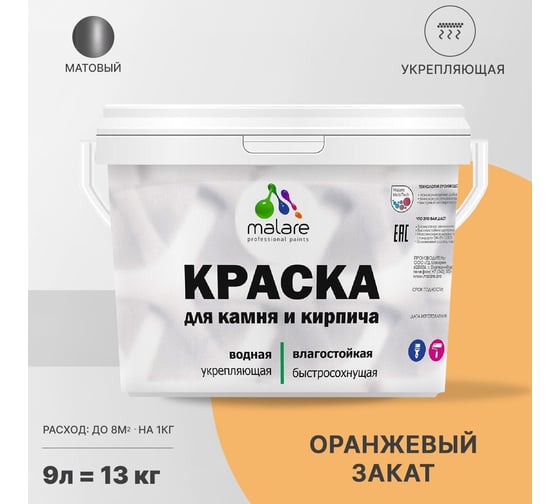 Краска MALARE для камня, кирпича, оранжевый закат, 11,5 кг 2014567594009