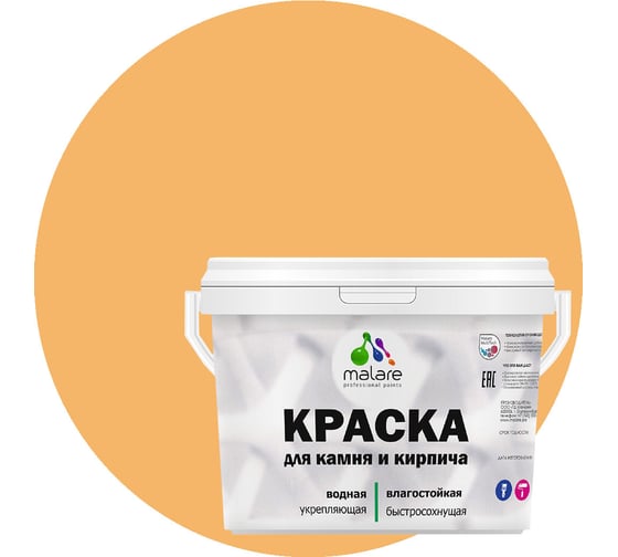 Краска MALARE для камня, кирпича, оранжевый закат, 11,5 кг 2014567594009 1