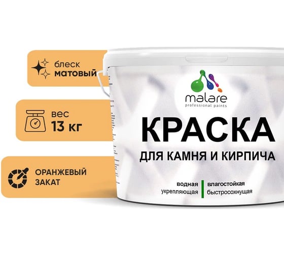 Краска MALARE для камня, кирпича, УФ-стойкая быстросохнущая, матовая, оранжевый закат, 13 кг 2014567594009 1