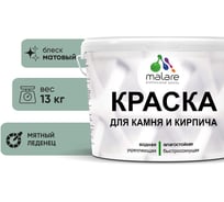 Краска MALARE для камня, кирпича, УФ-стойкая быстросохнущая, матовая, мятный леденец, 13 кг 2014567614004