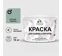 Краска MALARE для камня, кирпича, УФ-стойкая быстросохнущая, матовая, мятный леденец, 13 кг ККАММЯЛМ1300