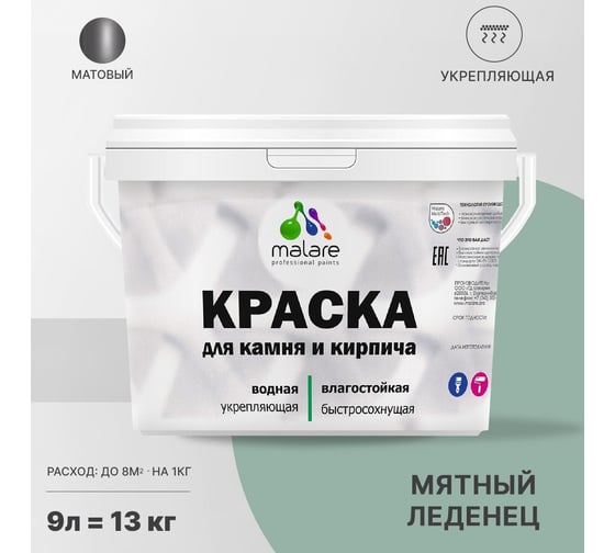Краска MALARE для камня, кирпича, мятный леденец, 11,5 кг 2014567614004
