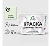 Краска MALARE для камня, кирпича, УФ-стойкая быстросохнущая, матовая, светло-зеленый, 13 кг 2014470182003
