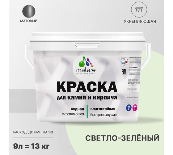 Краска MALARE для камня, кирпича, светло-зеленый, 11,5 кг 2014470182003