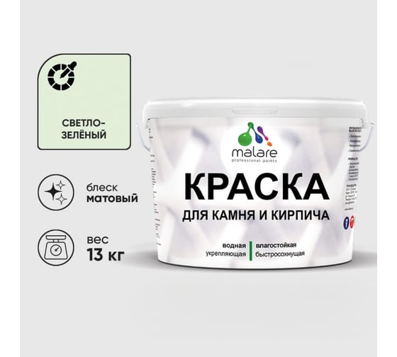Краска MALARE для камня, кирпича, УФ-стойкая быстросохнущая, матовая, светло-зеленый, 13 кг 2014470182003