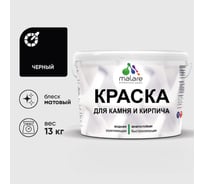 Краска MALARE для камня, кирпича, УФ-стойкая быстросохнущая, матовая, черный, 13 кг ККАМЧЕРМ1300