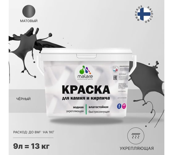 Краска MALARE для камня, кирпича, черный, 11,5 кг 2014081201001
