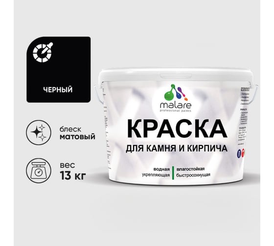 Краска MALARE для камня, кирпича, УФ-стойкая быстросохнущая, матовая, черный, 13 кг 2014081201001
