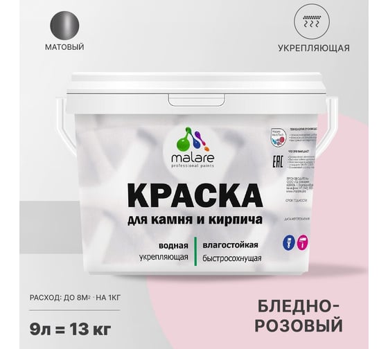 Краска MALARE для камня, кирпича, бледно-розовый, 11,5 кг 2014567829002