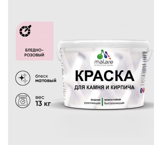 Краска MALARE для камня, кирпича, УФ-стойкая быстросохнущая, матовая, бледно-розовый, 13 кг 2014567829002
