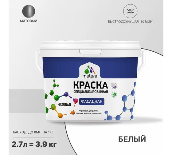 Краска MALARE "Professional" фасадная, белый, 2,7 л. 2021699846005