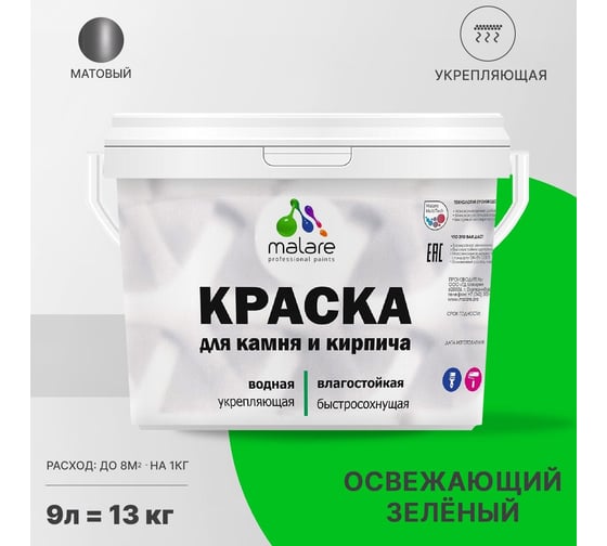 Краска MALARE для камня, кирпича, освежающий зеленый, 11,5 кг 2014567560004