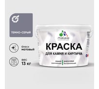 Краска MALARE для камня, кирпича, УФ-стойкая быстросохнущая, матовая, темно-серый, 13 кг ККАМТЕСМ1300