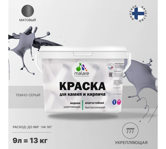 Краска MALARE для камня, кирпича, темно-серый, 11,5 кг 2014081559003