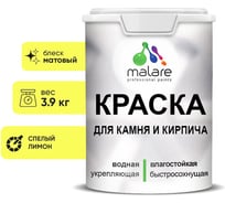 Краска MALARE для камня, кирпича, УФ-стойкая быстросохнущая, матовая, спелый лимон,3,9 кг 2014567938001