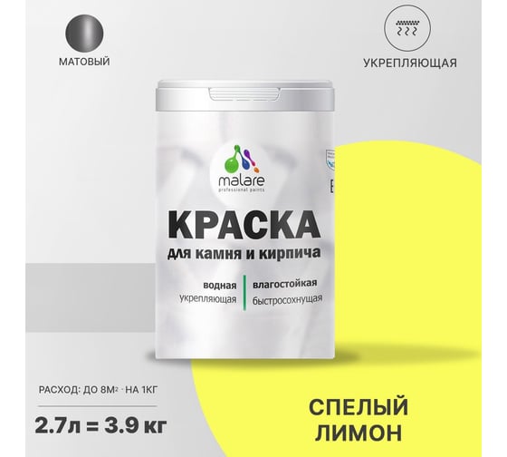Краска MALARE для камня, кирпича, спелый лимон, 3,5 кг 2014567938001